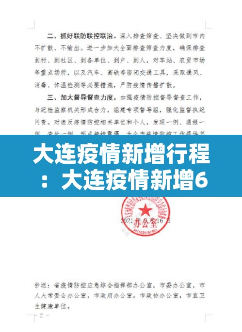 大连疫情新增行程：大连疫情新增6人行动轨迹