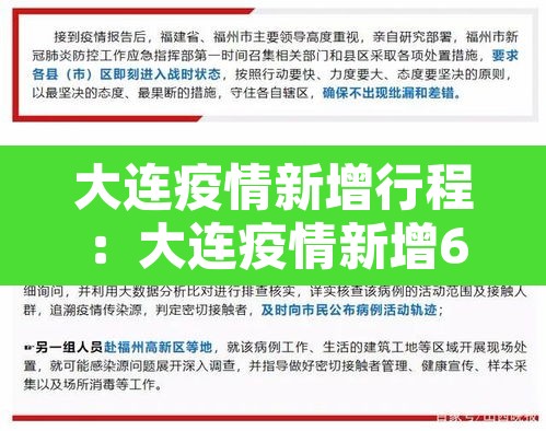 大连疫情新增行程：大连疫情新增6人行动轨迹