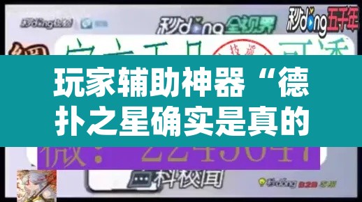 玩家辅助神器“德扑之星确实是真的有透视挂”(透视)其实确实有挂
