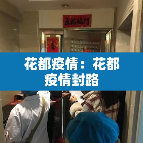 花都疫情：花都疫情封路