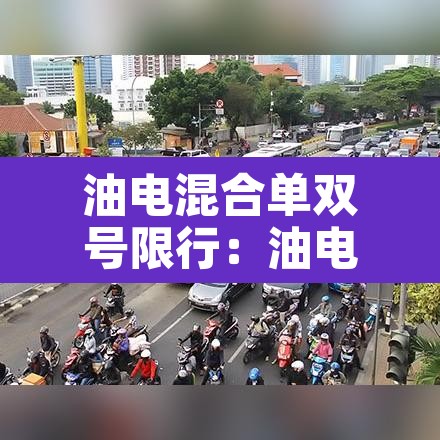 油电混合单双号限行：油电混合车限号限行吗