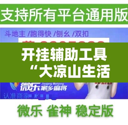 开挂辅助工具“大凉山生活号跑得快怎么开挂	”其实确实有挂