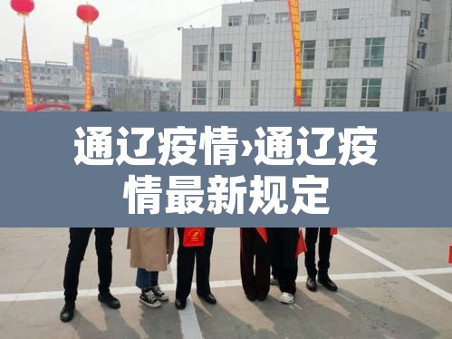 通辽疫情›通辽疫情最新规定 通辽疫情›通辽疫情最新规定