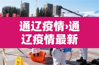 通辽疫情›通辽疫情最新规定 通辽疫情›通辽疫情最新规定