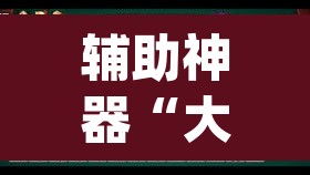 辅助神器“大唐河北麻将有挂吗”(透视)其实确实有挂