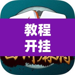 教程开挂辅助“望月外卦神器下载	”其实确实有挂