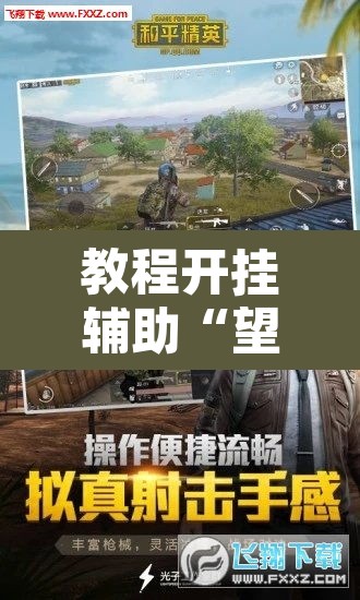 教程开挂辅助“望月外卦神器下载”其实确实有挂