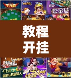 教程开挂辅助“望月外卦神器下载”其实确实有挂