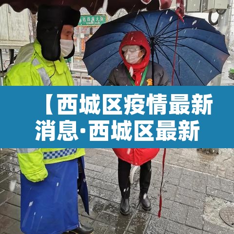 【西城区疫情最新消息·西城区最新确诊】