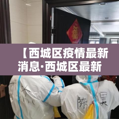 【西城区疫情最新消息·西城区最新确诊】