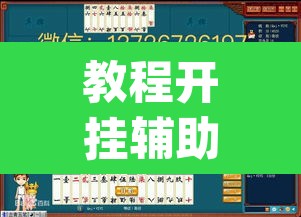 教程开挂辅助“和和望奎麻将怎么赢”(透视挂)辅助透视教程