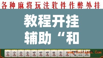 教程开挂辅助“和和望奎麻将怎么赢”(透视挂)辅助透视教程
