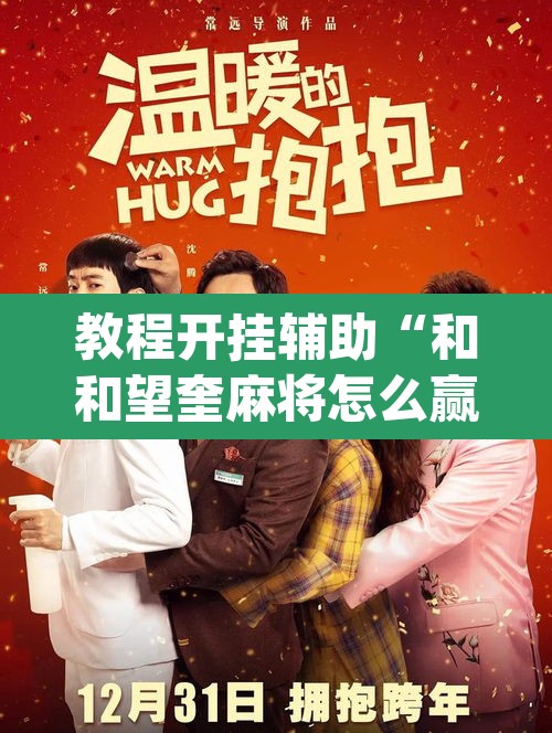教程开挂辅助“和和望奎麻将怎么赢”(透视挂)辅助透视教程