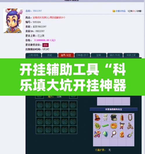 开挂辅助工具“科乐填大坑开挂神器下载”其实确实有挂