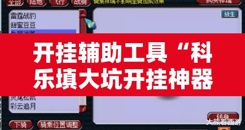 开挂辅助工具“科乐填大坑开挂神器下载	”其实确实有挂