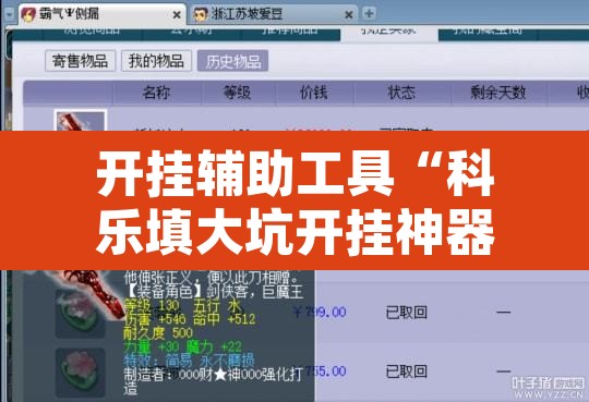 开挂辅助工具“科乐填大坑开挂神器下载”其实确实有挂
