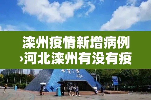 滦州疫情新增病例›河北滦州有没有疫情