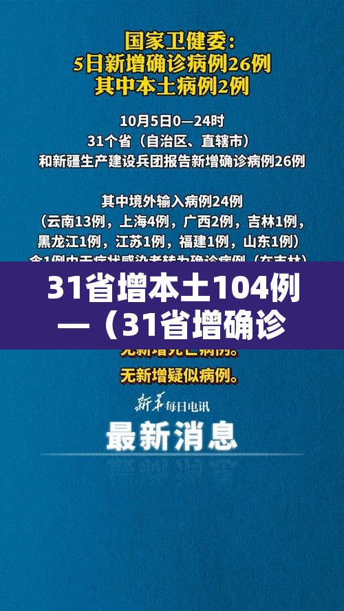 31省增本土104例—（31省增确诊92例本土73例）