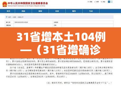 31省增本土104例—（31省增确诊92例本土73例）