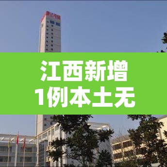 江西新增1例本土无症状：江西新增1例无症状感染者行程