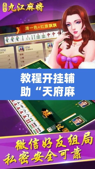 教程开挂辅助“天府麻舍真的有挂吗”(透视挂)辅助透视教程