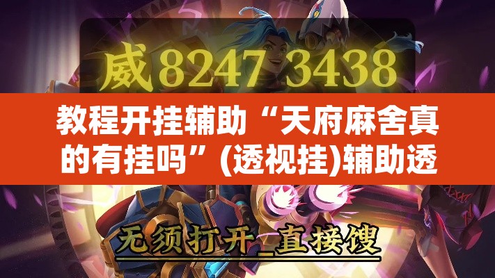 教程开挂辅助“天府麻舍真的有挂吗”(透视挂)辅助透视教程