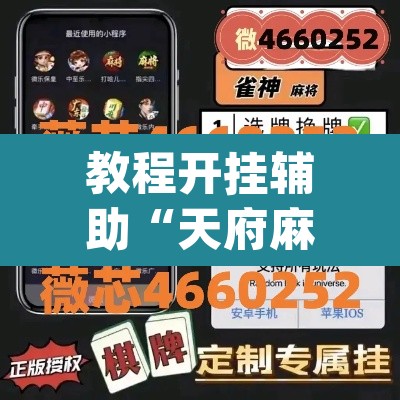 教程开挂辅助“天府麻舍真的有挂吗”(透视挂)辅助透视教程