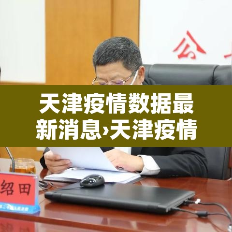 天津疫情数据最新消息›天津疫情情况最新的数据