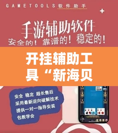 开挂辅助工具“新海贝之城透视开挂”(透视挂)辅助透视教程