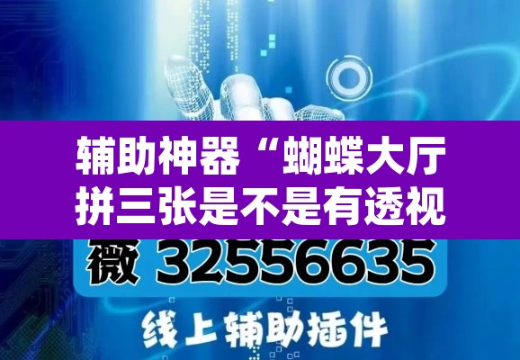 辅助神器“蝴蝶大厅拼三张是不是有透视辅助挂”(透视挂)辅助透视教程