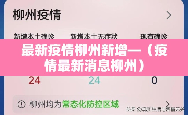 最新疫情柳州新增—（疫情最新消息柳州）