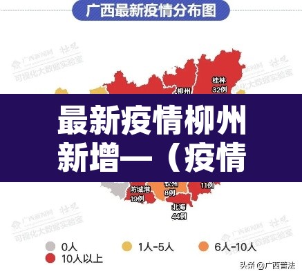最新疫情柳州新增—（疫情最新消息柳州）