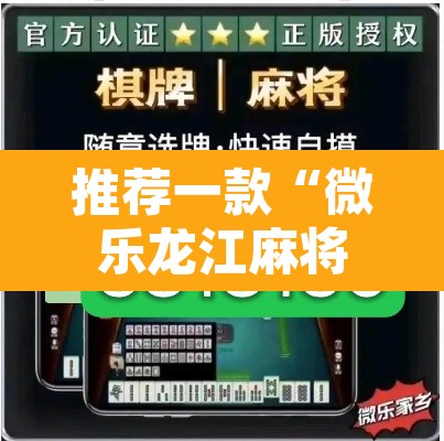 推荐一款“微乐龙江麻将有挂吗	”其实确实有挂