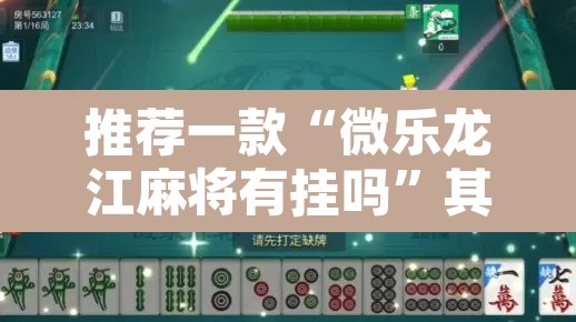 推荐一款“微乐龙江麻将有挂吗”其实确实有挂