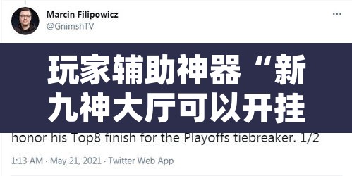 玩家辅助神器“新九神大厅可以开挂吗”开挂辅助脚本+详细开挂安装教程