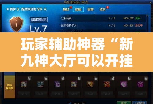 玩家辅助神器“新九神大厅可以开挂吗”开挂辅助脚本+详细开挂安装教程