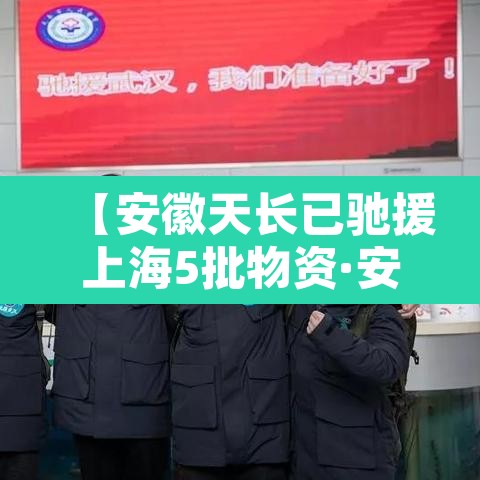 【安徽天长已驰援上海5批物资·安徽天长网】