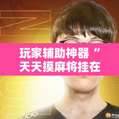 玩家辅助神器“天天摸麻将挂在哪里买	”其实确实有挂