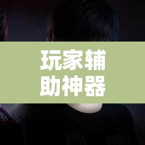 玩家辅助神器“天天摸麻将挂在哪里买”其实确实有挂
