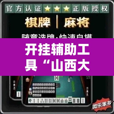 开挂辅助工具“山西大唐麻将开挂器”(透视挂)辅助透视教程