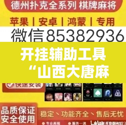 开挂辅助工具“山西大唐麻将开挂器”(透视挂)辅助透视教程