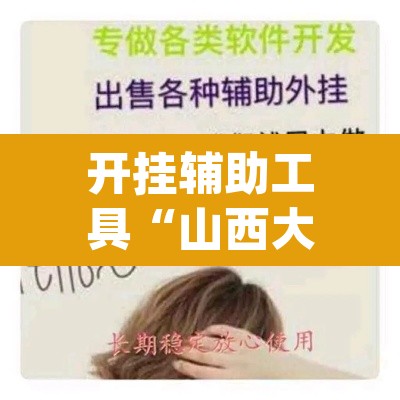 开挂辅助工具“山西大唐麻将开挂器”(透视挂)辅助透视教程