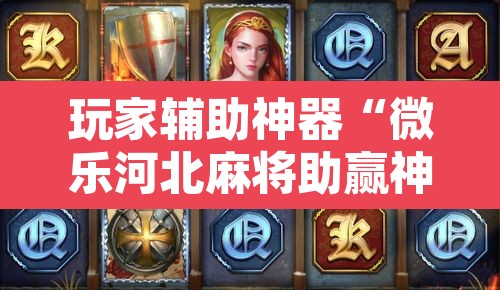 玩家辅助神器“微乐河北麻将助赢神器购买”附辅助神器开挂脚本详细步骤