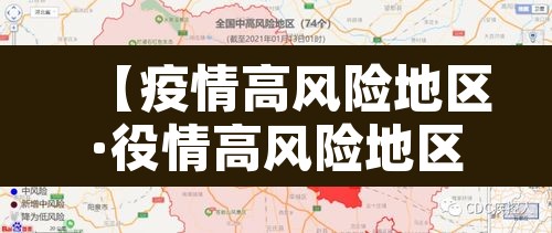 【疫情高风险地区·役情高风险地区】 【疫情高风险地区·役情高风险地区】