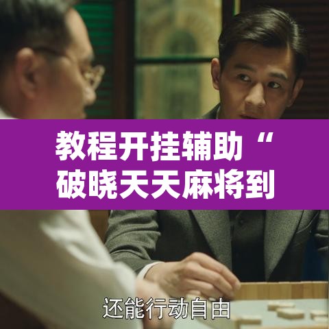 教程开挂辅助“破晓天天麻将到底有没有挂	”(透视)其实确实有挂