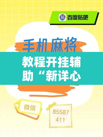 教程开挂辅助“新详心拼三张有挂吗”附辅助神器开挂脚本详细步骤