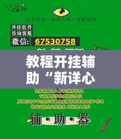 教程开挂辅助“新详心拼三张有挂吗”附辅助神器开挂脚本详细步骤