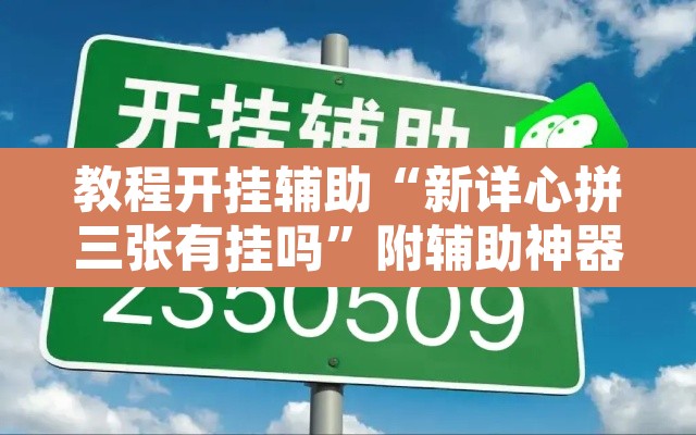 教程开挂辅助“新详心拼三张有挂吗”附辅助神器开挂脚本详细步骤