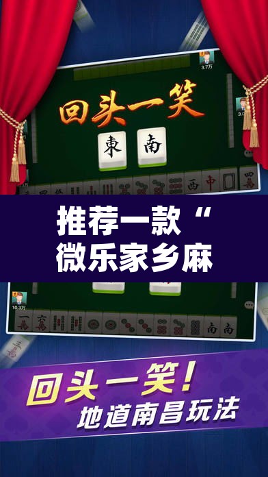 推荐一款“微乐家乡麻将免费开挂”其实确实有挂