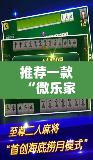 推荐一款“微乐家乡麻将免费开挂”其实确实有挂